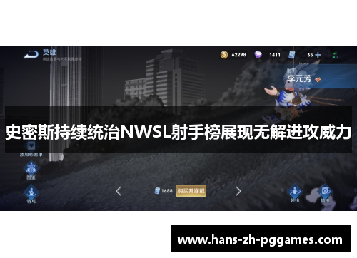 史密斯持续统治NWSL射手榜展现无解进攻威力 史密斯持续统治NWSL射手榜展现无解进攻威力