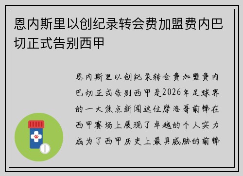 恩内斯里以创纪录转会费加盟费内巴切正式告别西甲
