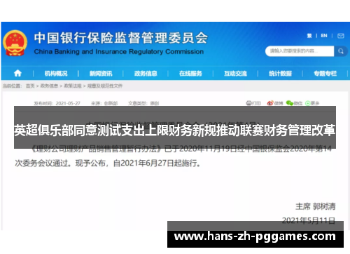 英超俱乐部同意测试支出上限财务新规推动联赛财务管理改革 英超俱乐部同意测试支出上限财务新规推动联赛财务管理改革