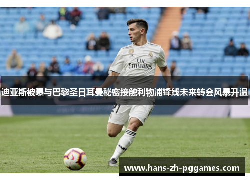 迪亚斯被曝与巴黎圣日耳曼秘密接触利物浦锋线未来转会风暴升温