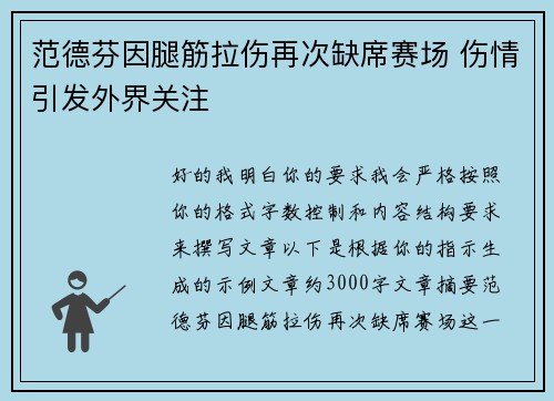 范德芬因腿筋拉伤再次缺席赛场 伤情引发外界关注