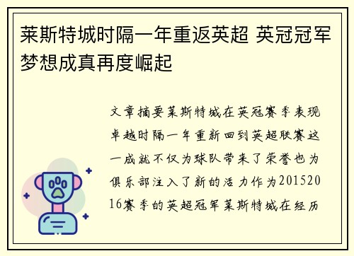 莱斯特城时隔一年重返英超 英冠冠军梦想成真再度崛起