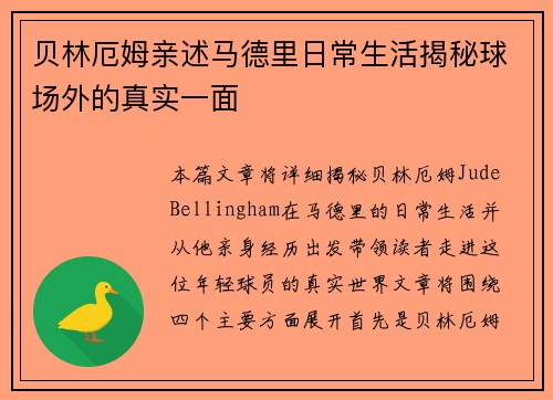 贝林厄姆亲述马德里日常生活揭秘球场外的真实一面 贝林厄姆亲述马德里日常生活揭秘球场外的真实一面