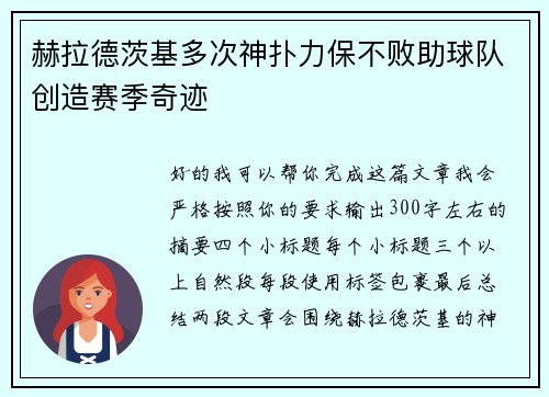 赫拉德茨基多次神扑力保不败助球队创造赛季奇迹