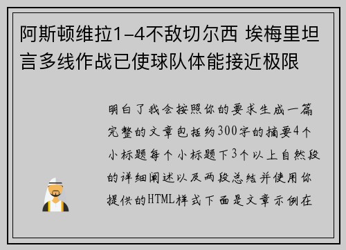 阿斯顿维拉1-4不敌切尔西 埃梅里坦言多线作战已使球队体能接近极限 阿斯顿维拉1-4不敌切尔西 埃梅里坦言多线作战已使球队体能接近极限