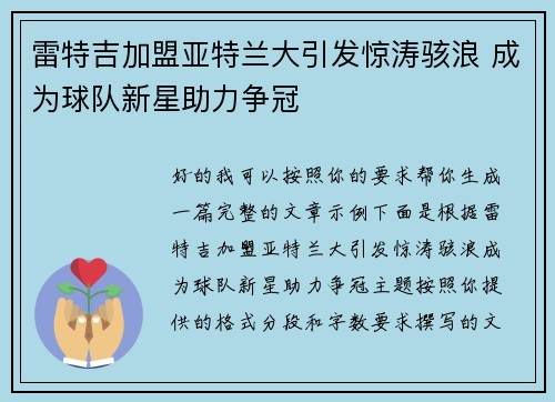雷特吉加盟亚特兰大引发惊涛骇浪 成为球队新星助力争冠 雷特吉加盟亚特兰大引发惊涛骇浪 成为球队新星助力争冠