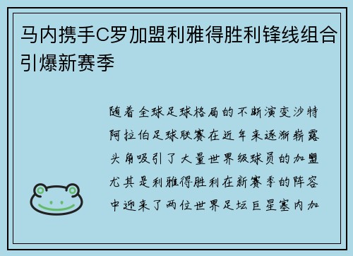 马内携手C罗加盟利雅得胜利锋线组合引爆新赛季 马内携手C罗加盟利雅得胜利锋线组合引爆新赛季