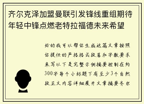 齐尔克泽加盟曼联引发锋线重组期待年轻中锋点燃老特拉福德未来希望 齐尔克泽加盟曼联引发锋线重组期待年轻中锋点燃老特拉福德未来希望