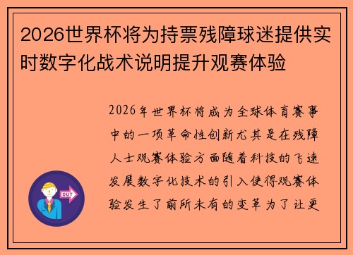 2026世界杯将为持票残障球迷提供实时数字化战术说明提升观赛体验 2026世界杯将为持票残障球迷提供实时数字化战术说明提升观赛体验