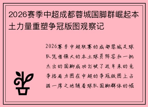 2026赛季中超成都蓉城国脚群崛起本土力量重塑争冠版图观察记 2026赛季中超成都蓉城国脚群崛起本土力量重塑争冠版图观察记