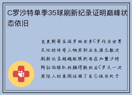 C罗沙特单季35球刷新纪录证明巅峰状态依旧 C罗沙特单季35球刷新纪录证明巅峰状态依旧
