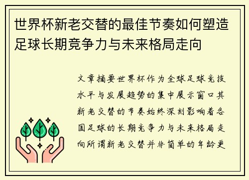 世界杯新老交替的最佳节奏如何塑造足球长期竞争力与未来格局走向 世界杯新老交替的最佳节奏如何塑造足球长期竞争力与未来格局走向