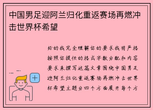 中国男足迎阿兰归化重返赛场再燃冲击世界杯希望 中国男足迎阿兰归化重返赛场再燃冲击世界杯希望