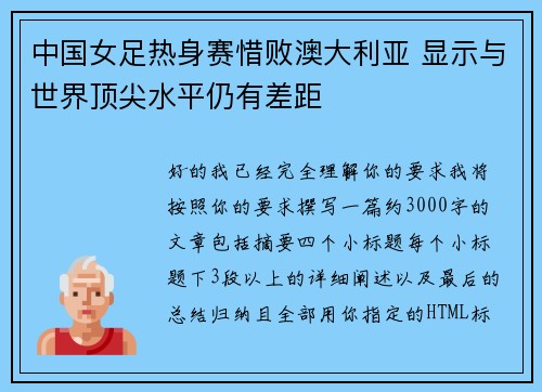 中国女足热身赛惜败澳大利亚 显示与世界顶尖水平仍有差距 中国女足热身赛惜败澳大利亚 显示与世界顶尖水平仍有差距
