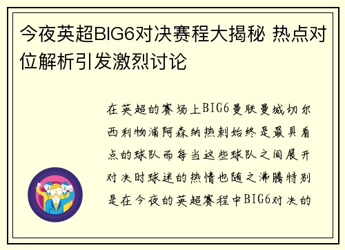 今夜英超BIG6对决赛程大揭秘 热点对位解析引发激烈讨论 今夜英超BIG6对决赛程大揭秘 热点对位解析引发激烈讨论