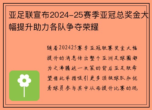 亚足联宣布2024-25赛季亚冠总奖金大幅提升助力各队争夺荣耀 亚足联宣布2024-25赛季亚冠总奖金大幅提升助力各队争夺荣耀
