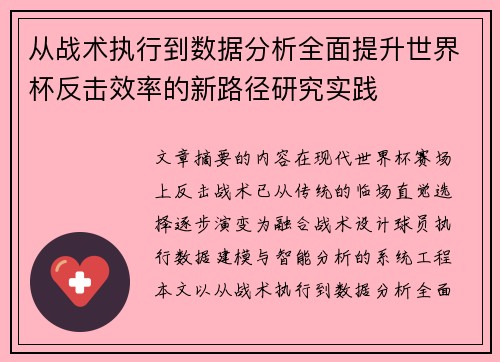 从战术执行到数据分析全面提升世界杯反击效率的新路径研究实践 从战术执行到数据分析全面提升世界杯反击效率的新路径研究实践