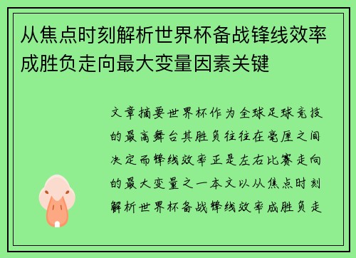 从焦点时刻解析世界杯备战锋线效率成胜负走向最大变量因素关键 从焦点时刻解析世界杯备战锋线效率成胜负走向最大变量因素关键