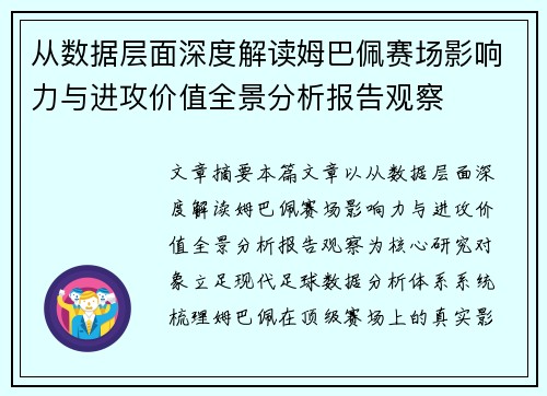 从数据层面深度解读姆巴佩赛场影响力与进攻价值全景分析报告观察