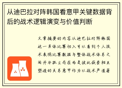 从迪巴拉对阵韩国看意甲关键数据背后的战术逻辑演变与价值判断 从迪巴拉对阵韩国看意甲关键数据背后的战术逻辑演变与价值判断
