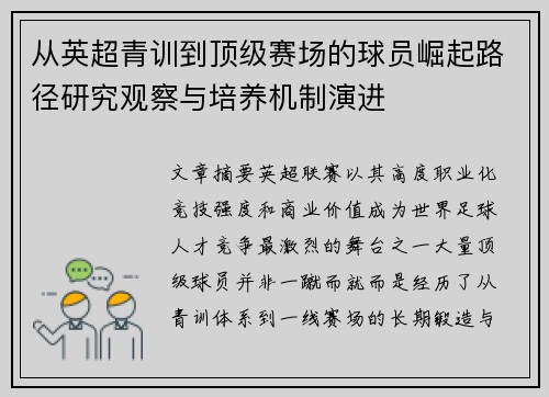 从英超青训到顶级赛场的球员崛起路径研究观察与培养机制演进 从英超青训到顶级赛场的球员崛起路径研究观察与培养机制演进