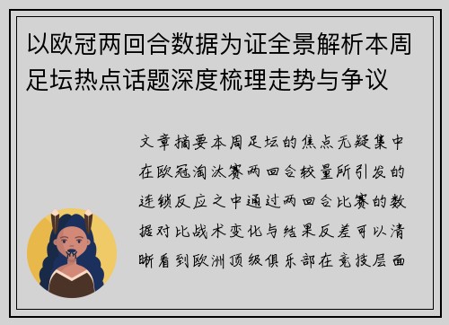 以欧冠两回合数据为证全景解析本周足坛热点话题深度梳理走势与争议 以欧冠两回合数据为证全景解析本周足坛热点话题深度梳理走势与争议