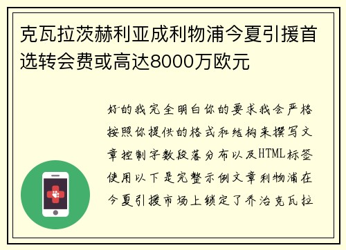 克瓦拉茨赫利亚成利物浦今夏引援首选转会费或高达8000万欧元 克瓦拉茨赫利亚成利物浦今夏引援首选转会费或高达8000万欧元