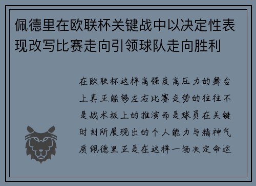 佩德里在欧联杯关键战中以决定性表现改写比赛走向引领球队走向胜利