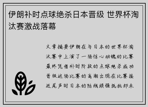 伊朗补时点球绝杀日本晋级 世界杯淘汰赛激战落幕 伊朗补时点球绝杀日本晋级 世界杯淘汰赛激战落幕