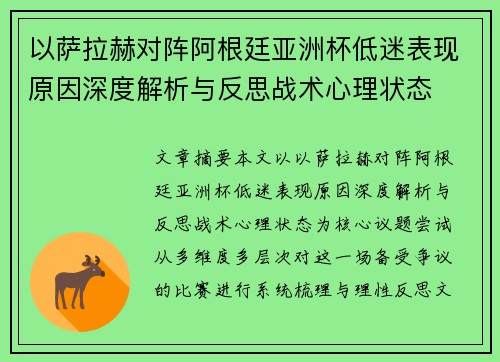 以萨拉赫对阵阿根廷亚洲杯低迷表现原因深度解析与反思战术心理状态 以萨拉赫对阵阿根廷亚洲杯低迷表现原因深度解析与反思战术心理状态