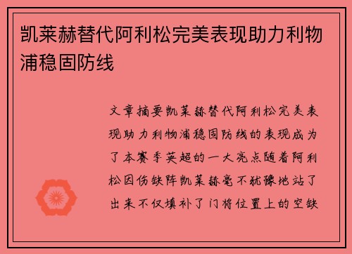 凯莱赫替代阿利松完美表现助力利物浦稳固防线 凯莱赫替代阿利松完美表现助力利物浦稳固防线