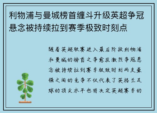 利物浦与曼城榜首缠斗升级英超争冠悬念被持续拉到赛季极致时刻点 利物浦与曼城榜首缠斗升级英超争冠悬念被持续拉到赛季极致时刻点
