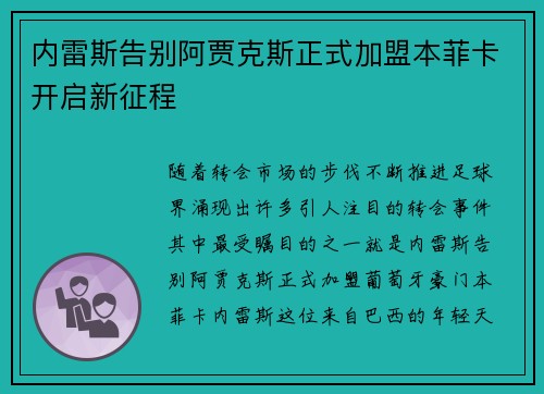 内雷斯告别阿贾克斯正式加盟本菲卡开启新征程