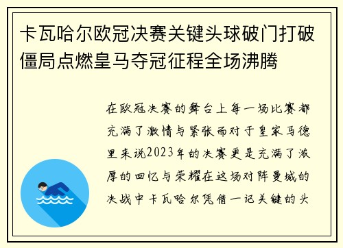卡瓦哈尔欧冠决赛关键头球破门打破僵局点燃皇马夺冠征程全场沸腾 卡瓦哈尔欧冠决赛关键头球破门打破僵局点燃皇马夺冠征程全场沸腾