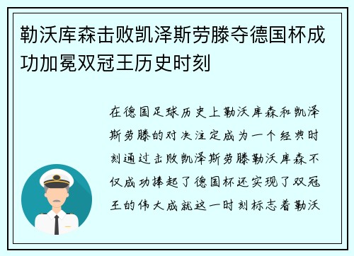 勒沃库森击败凯泽斯劳滕夺德国杯成功加冕双冠王历史时刻