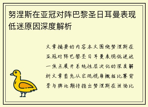努涅斯在亚冠对阵巴黎圣日耳曼表现低迷原因深度解析 努涅斯在亚冠对阵巴黎圣日耳曼表现低迷原因深度解析