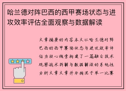 哈兰德对阵巴西的西甲赛场状态与进攻效率评估全面观察与数据解读 哈兰德对阵巴西的西甲赛场状态与进攻效率评估全面观察与数据解读