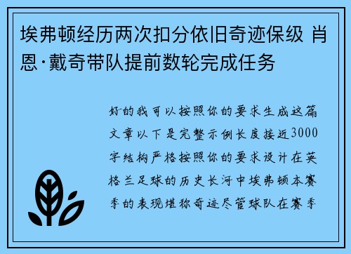 埃弗顿经历两次扣分依旧奇迹保级 肖恩·戴奇带队提前数轮完成任务 埃弗顿经历两次扣分依旧奇迹保级 肖恩·戴奇带队提前数轮完成任务