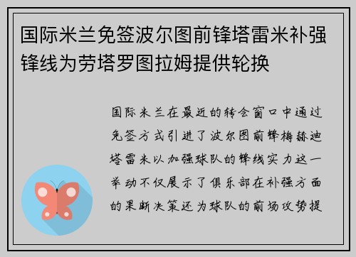 国际米兰免签波尔图前锋塔雷米补强锋线为劳塔罗图拉姆提供轮换 国际米兰免签波尔图前锋塔雷米补强锋线为劳塔罗图拉姆提供轮换