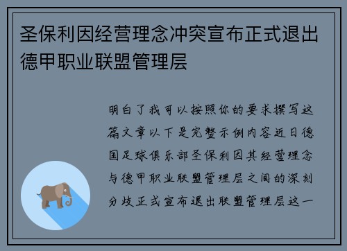 圣保利因经营理念冲突宣布正式退出德甲职业联盟管理层