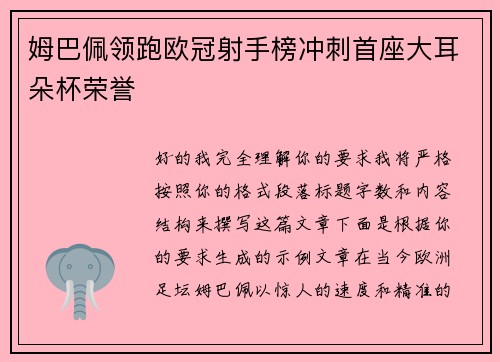 姆巴佩领跑欧冠射手榜冲刺首座大耳朵杯荣誉