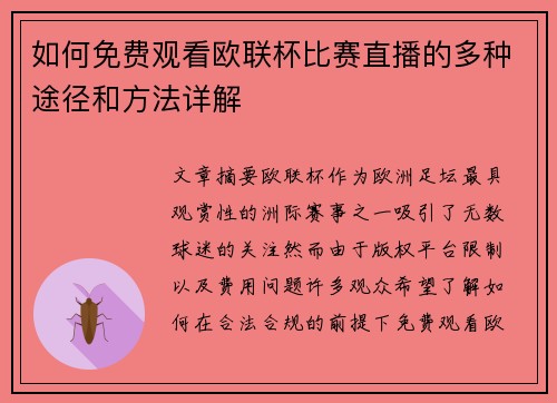 如何免费观看欧联杯比赛直播的多种途径和方法详解 如何免费观看欧联杯比赛直播的多种途径和方法详解