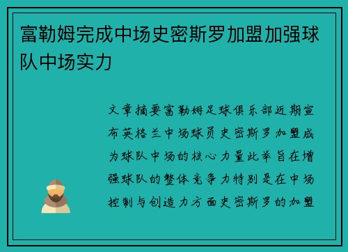 富勒姆完成中场史密斯罗加盟加强球队中场实力 富勒姆完成中场史密斯罗加盟加强球队中场实力