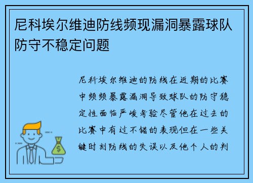 尼科埃尔维迪防线频现漏洞暴露球队防守不稳定问题
