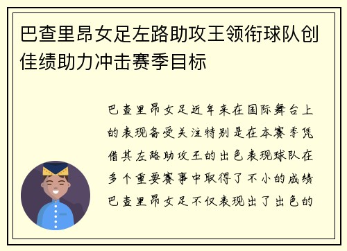 巴查里昂女足左路助攻王领衔球队创佳绩助力冲击赛季目标