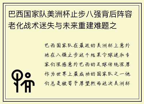 巴西国家队美洲杯止步八强背后阵容老化战术迷失与未来重建难题之 巴西国家队美洲杯止步八强背后阵容老化战术迷失与未来重建难题之