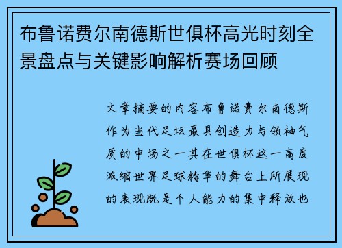 布鲁诺费尔南德斯世俱杯高光时刻全景盘点与关键影响解析赛场回顾 布鲁诺费尔南德斯世俱杯高光时刻全景盘点与关键影响解析赛场回顾