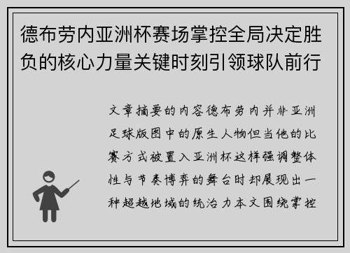 德布劳内亚洲杯赛场掌控全局决定胜负的核心力量关键时刻引领球队前行 德布劳内亚洲杯赛场掌控全局决定胜负的核心力量关键时刻引领球队前行
