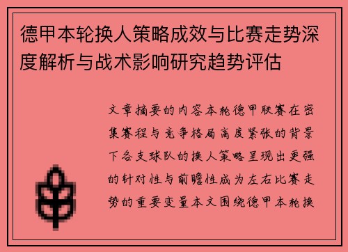 德甲本轮换人策略成效与比赛走势深度解析与战术影响研究趋势评估