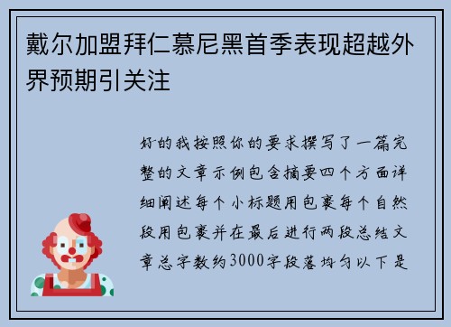 戴尔加盟拜仁慕尼黑首季表现超越外界预期引关注 戴尔加盟拜仁慕尼黑首季表现超越外界预期引关注